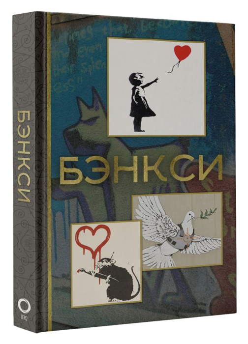 Книга Бэнкси, МиниАрт. Мастера и шедевры купить в Минске, доставка по ...