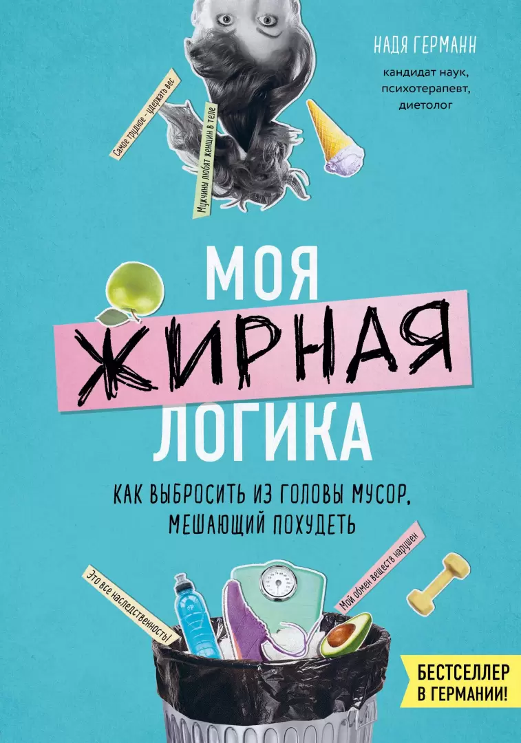 Книга Моя жирная логика. Как выбросить из головы мусор, мешающий похудеть  купить по выгодной цене в Минске, доставка почтой по Беларуси