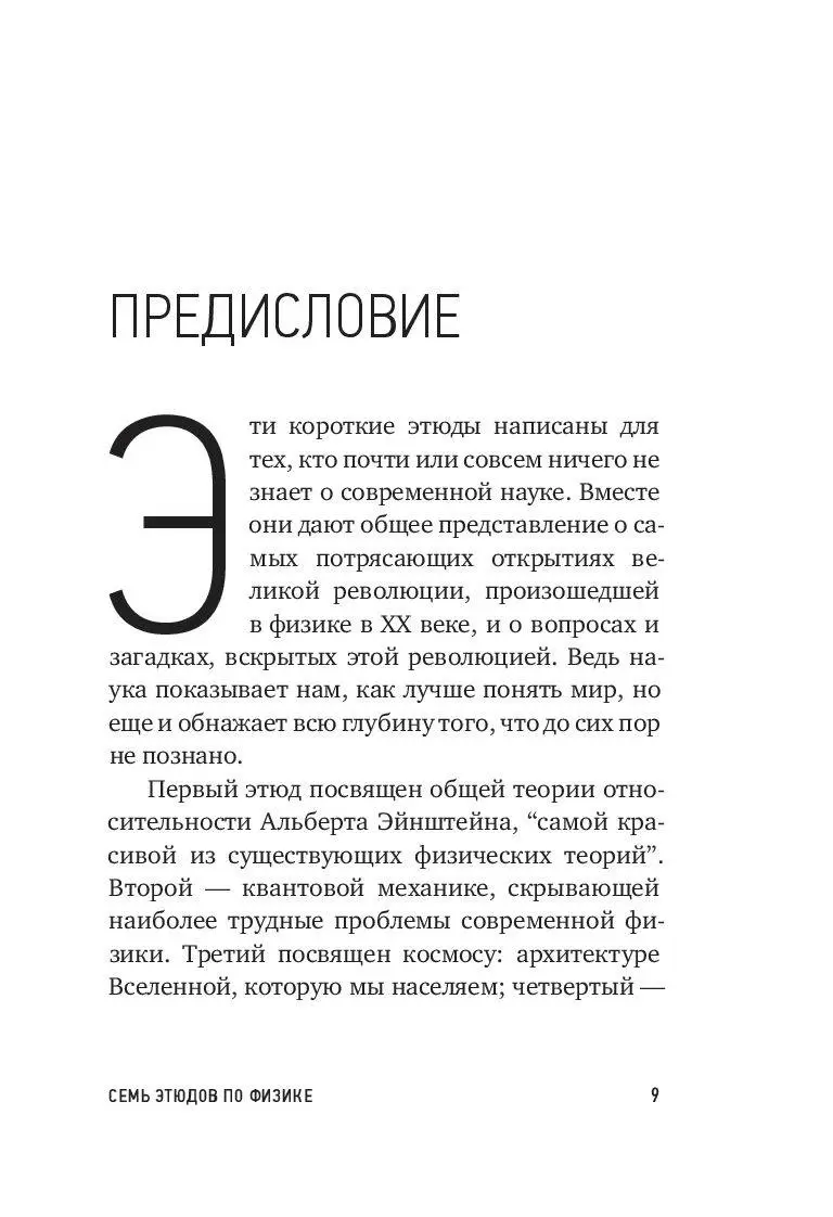 Книга Семь этюдов по физике купить по выгодной цене в Минске, доставка  почтой по Беларуси