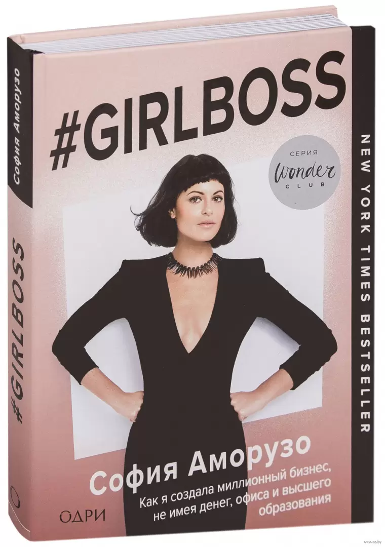 Книга #Girlboss. Как я создала миллионный бизнес, не имея денег, офиса и  высшего образования купить по выгодной цене в Минске, доставка почтой по  Беларуси