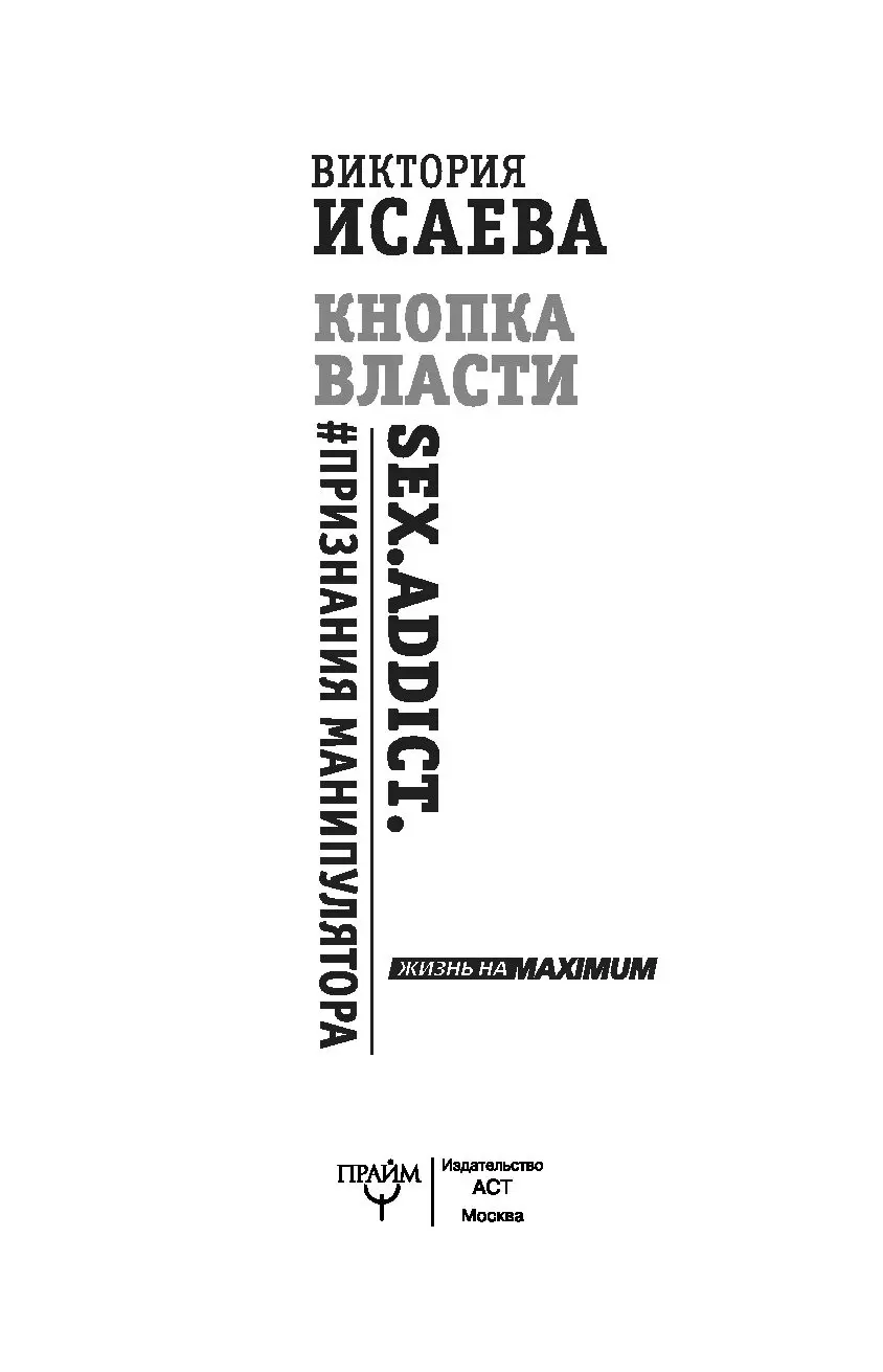 Книга Кнопка Власти. Sex. Addict. #Признания манипулятора купить по  выгодной цене в Минске, доставка почтой по Беларуси