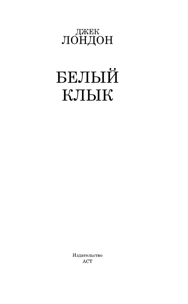 Книга Белый Клык купить по выгодной цене в Минске, доставка почтой по  Беларуси