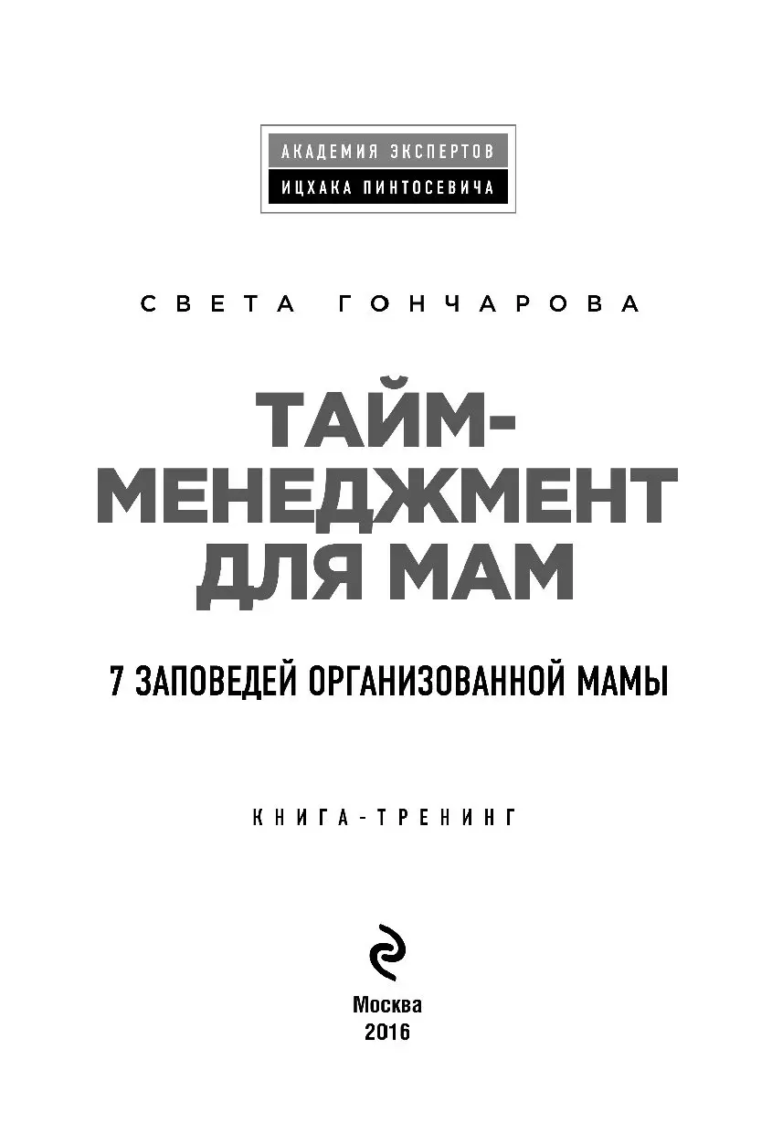 Книга Тайм-менеджмент для мам. 7 заповедей организованной мамы купить по  выгодной цене в Минске, доставка почтой по Беларуси