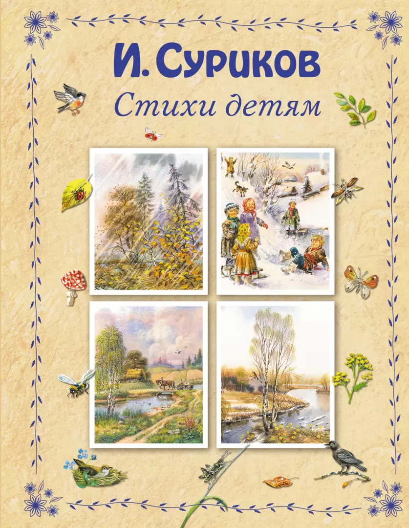 Книга Стихи детям, Суриков И.Р. купить в Минске, доставка по Беларуси