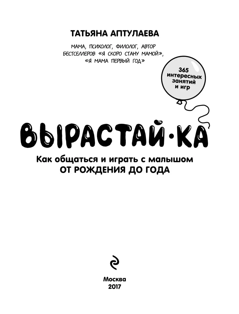 Книга Вырастай-ка. Как общаться и играть с малышом от рождения до года  купить по выгодной цене в Минске, доставка почтой по Беларуси