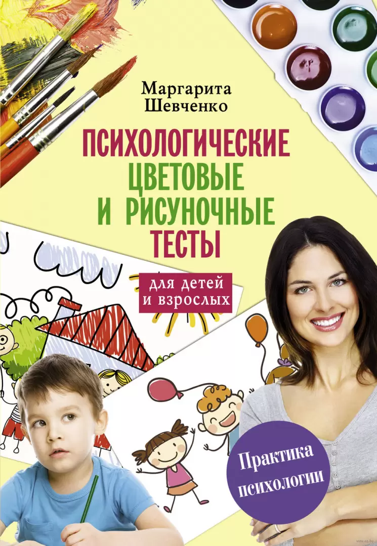 Книга Психологические цветовые и рисуночные тесты для взрослых и детей  купить по выгодной цене в Минске, доставка почтой по Беларуси