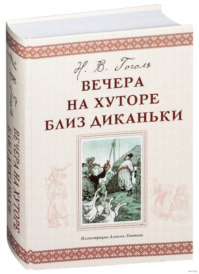 Вечера на хуторе близ Диканьки, Гоголь Н. купить в Минске, доставка почтой  по Беларуси