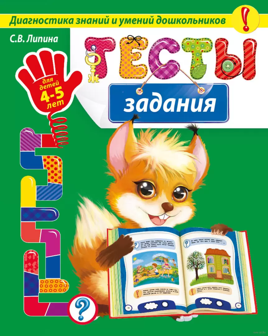 Книга Тесты-задания: для детей 4-5 лет купить по выгодной цене в Минске,  доставка почтой по Беларуси