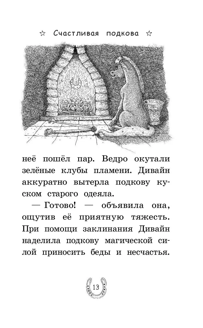 Книга Счастливая подкова купить по выгодной цене в Минске, доставка почтой  по Беларуси