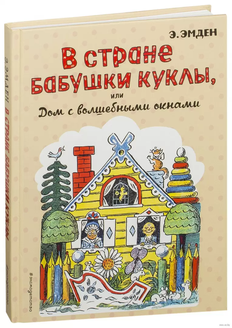 Книга В Стране Бабушки Куклы, или Дом с волшебными окнами купить по  выгодной цене в Минске, доставка почтой по Беларуси