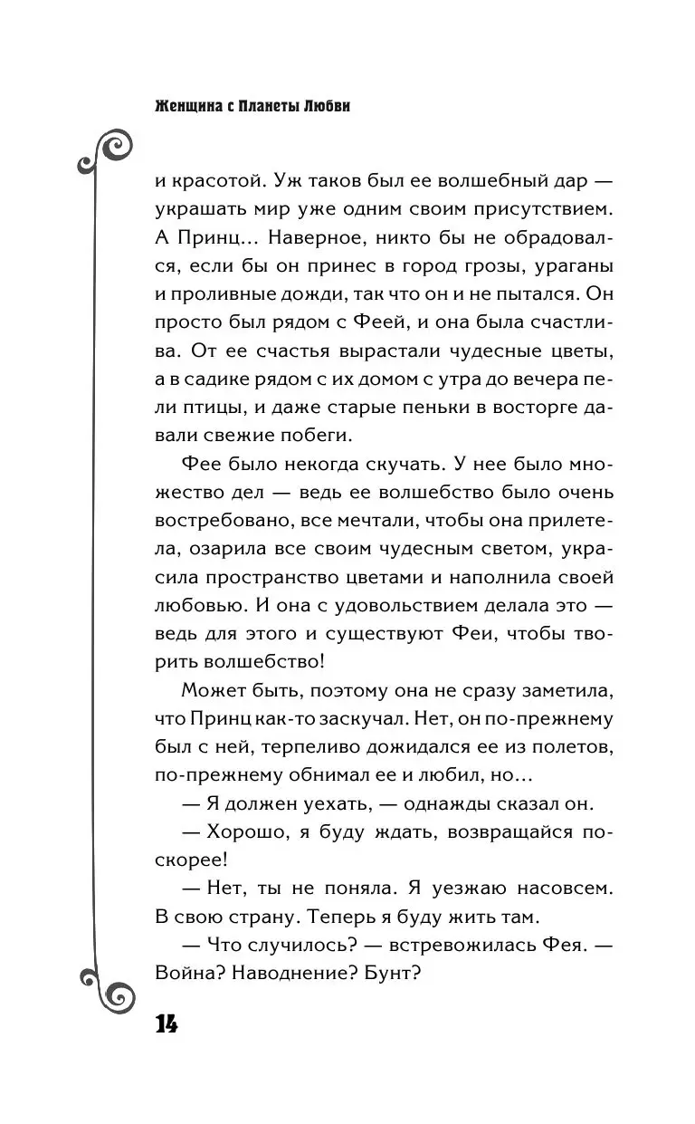 Книга Эльфика. Женщина с Планеты Любви. Теплые сказки о любви, цветах и  кошках купить по выгодной цене в Минске, доставка почтой по Беларуси