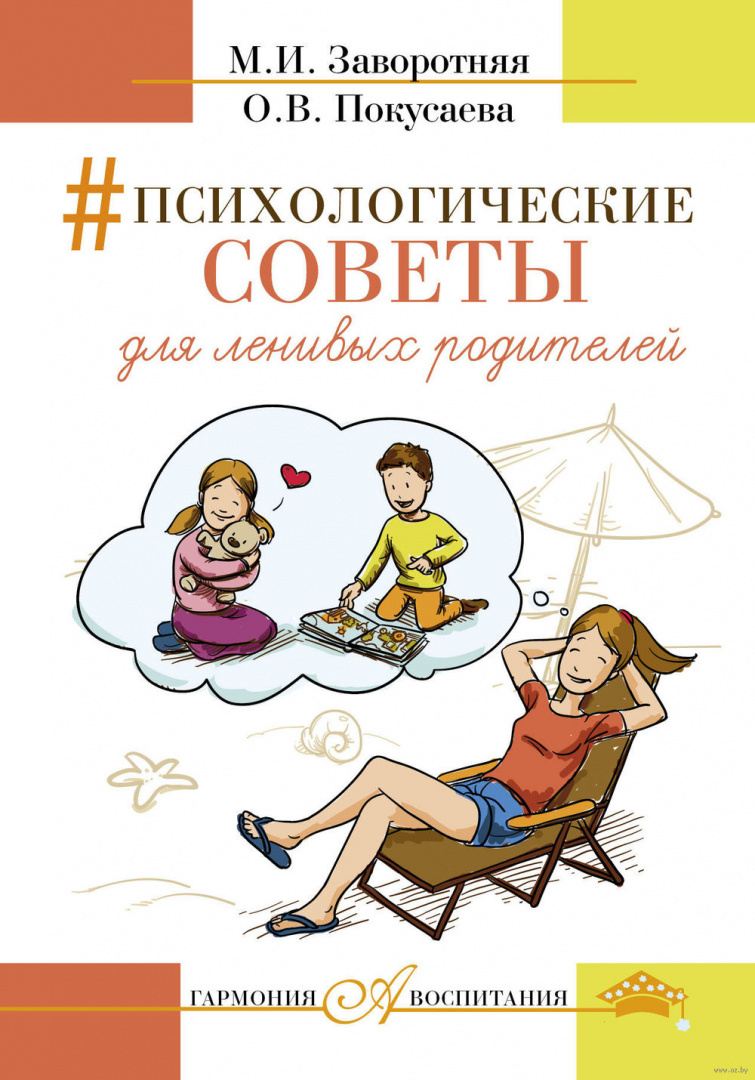 Психология как воспитать ребенка. Психология для детей книги. Детская психология книги. Книги по детской психологии. Психологические советы для ленивых родителей книга.