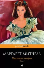 Унесенные ветром. Том 1