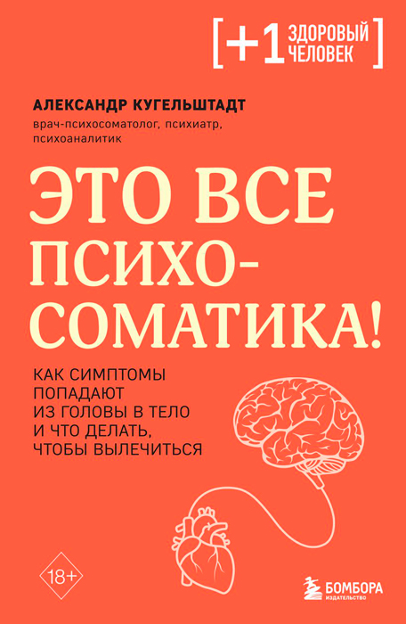 Книга Это все психосоматика! купить в Минске, доставка