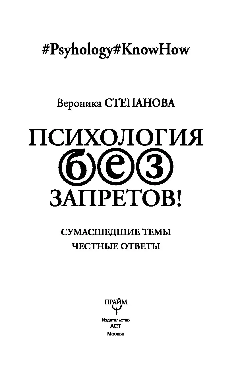 Книга Психология без запретов! Сумасшедшие темы. Честные ответы купить по  выгодной цене в Минске, доставка почтой по Беларуси