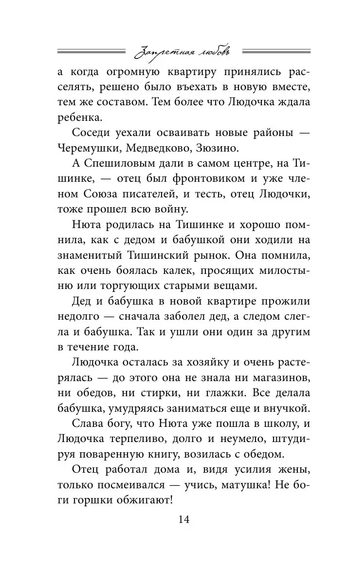 Книга Запретная любовь из серии Все возрасты любви купить в Минске,  доставка по Беларуси