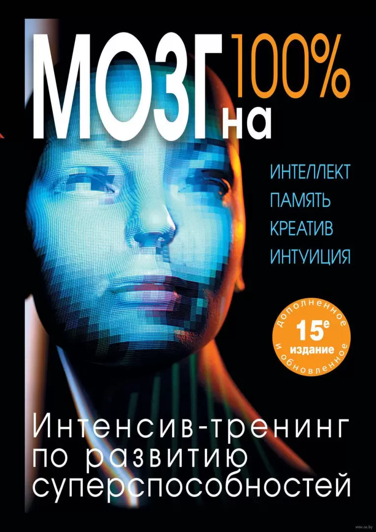 Книга Мозг на 100 %. Интеллект. Память. Креатив. Интуиция. Интенсив-тренинг  по развитию суперспособностей (нов. оф.) купить по выгодной цене в Минске,  доставка почтой по Беларуси