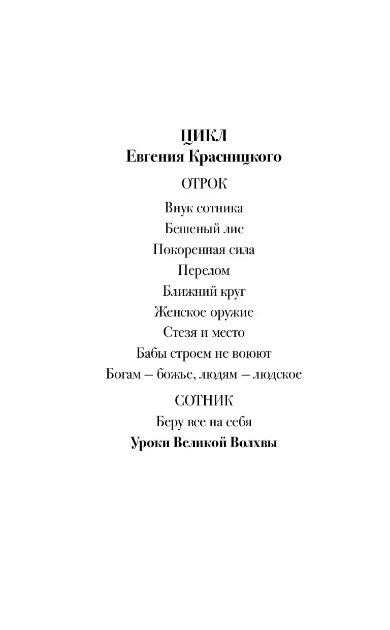 Книга Сотник. Уроки Великой Волхвы купить по выгодной цене в Минске,  доставка почтой по Беларуси