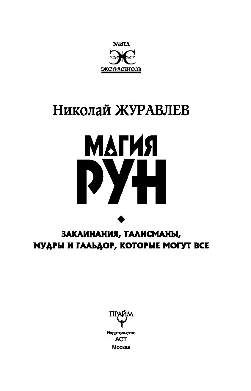 Издал аст. Магия рун книга.