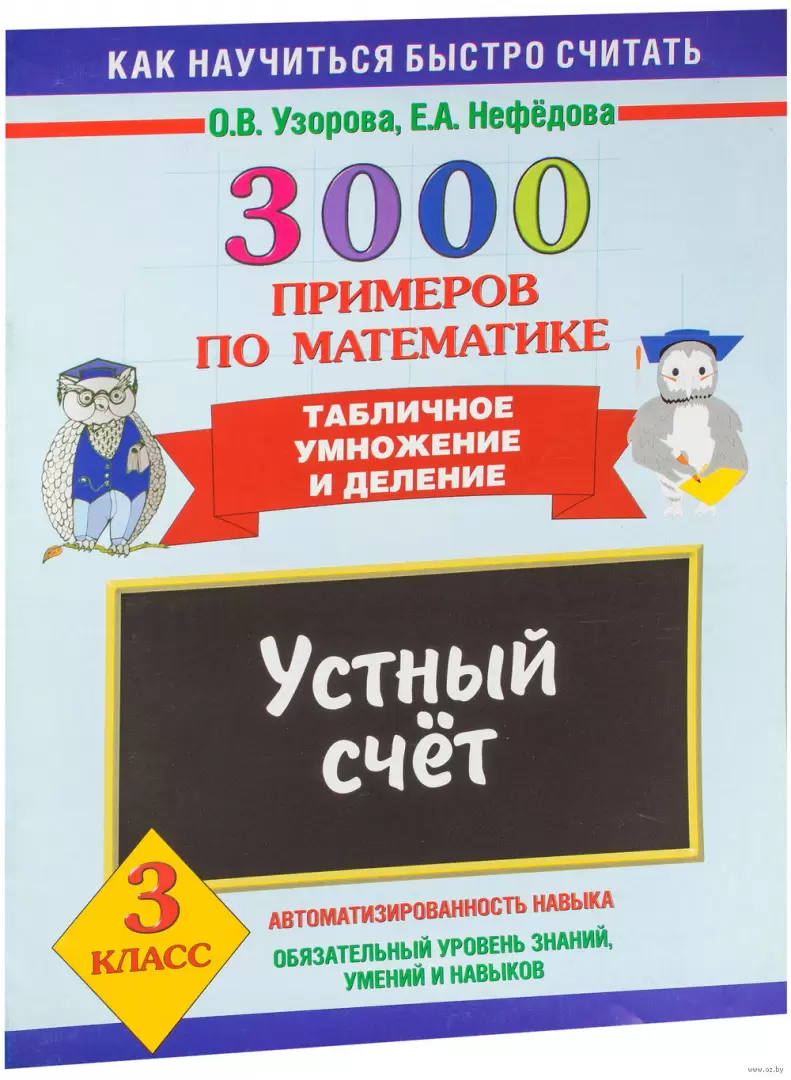 Книга 3000 примеров по математике. Устный счет. Табличное умножение и  деление. 3 класс купить по выгодной цене в Минске, доставка почтой по  Беларуси