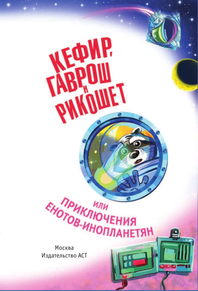 Книга Кефир, Гаврош и Рикошет, или Приключения енотов-инопланетян купить по  выгодной цене в Минске, доставка почтой по Беларуси