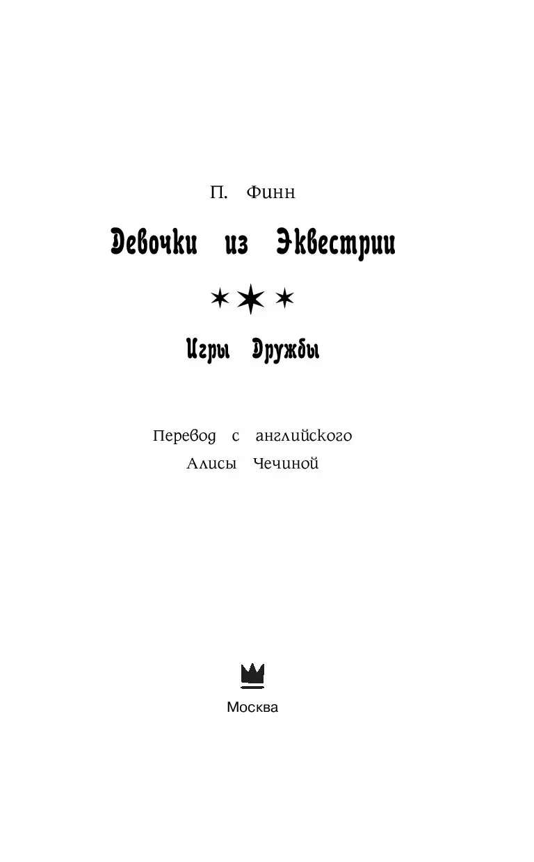 Книга Девочки из Эквестрии. Игры Дружбы купить по выгодной цене в Минске,  доставка почтой по Беларуси