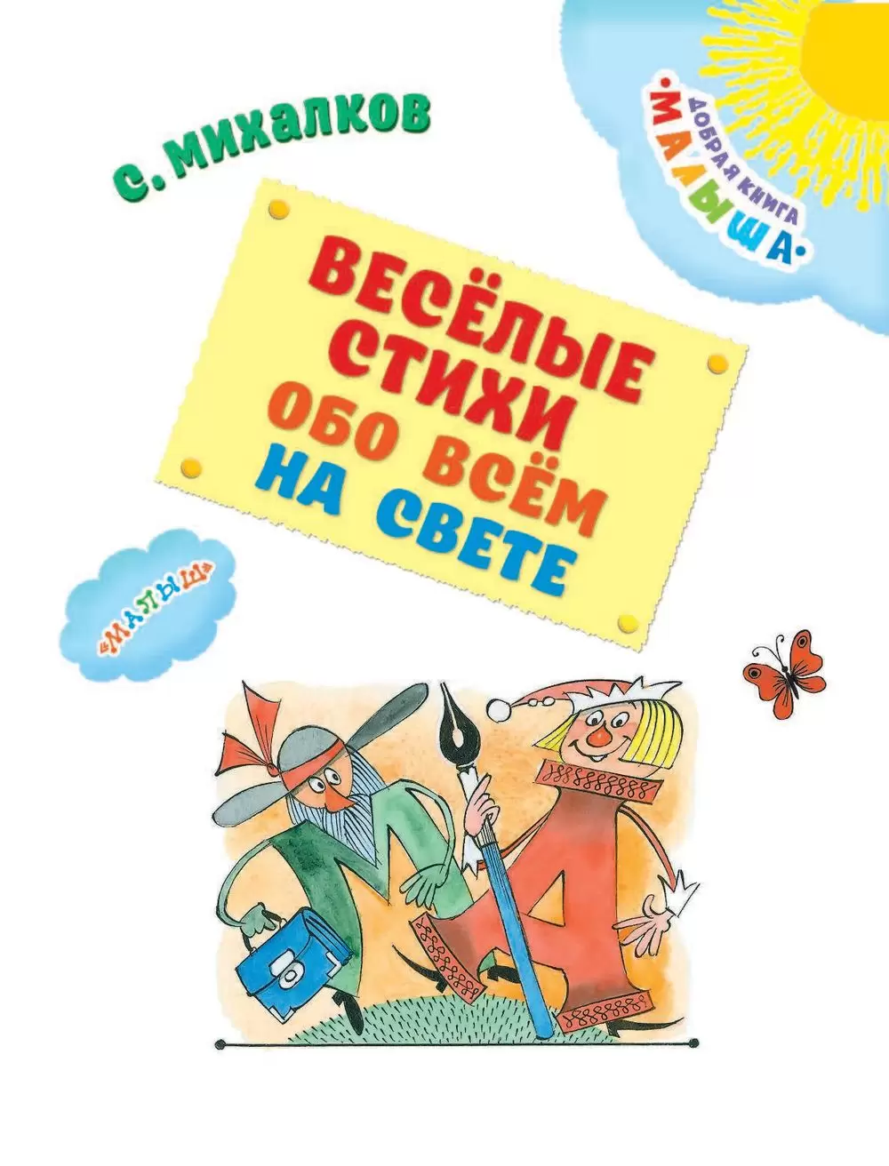 Книга Веселые стихи обо всем на свете купить по выгодной цене в Минске,  доставка почтой по Беларуси