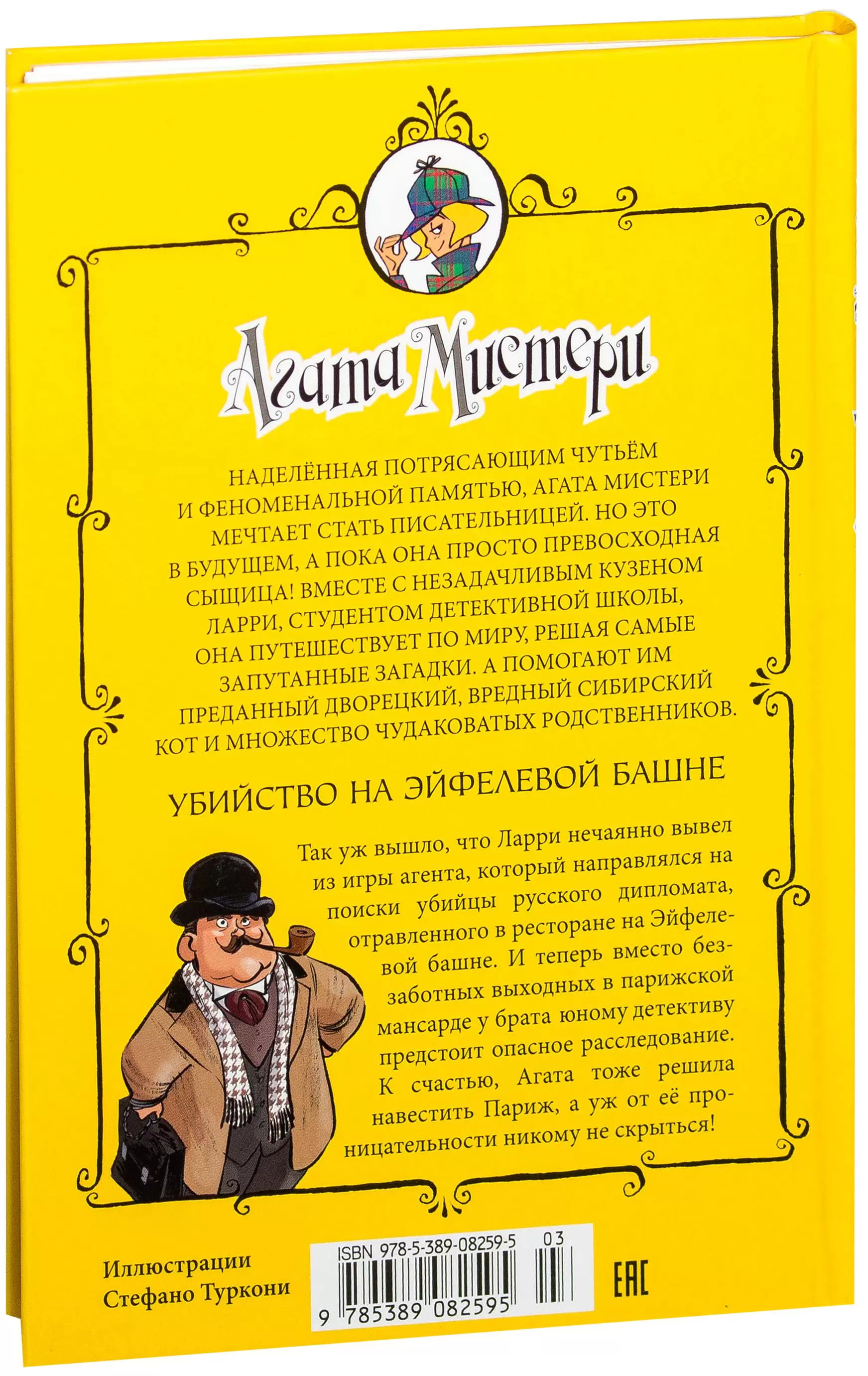 Книга Агата Мистери. Убийство на Эйфелевой башне купить по выгодной цене в  Минске, доставка почтой по Беларуси