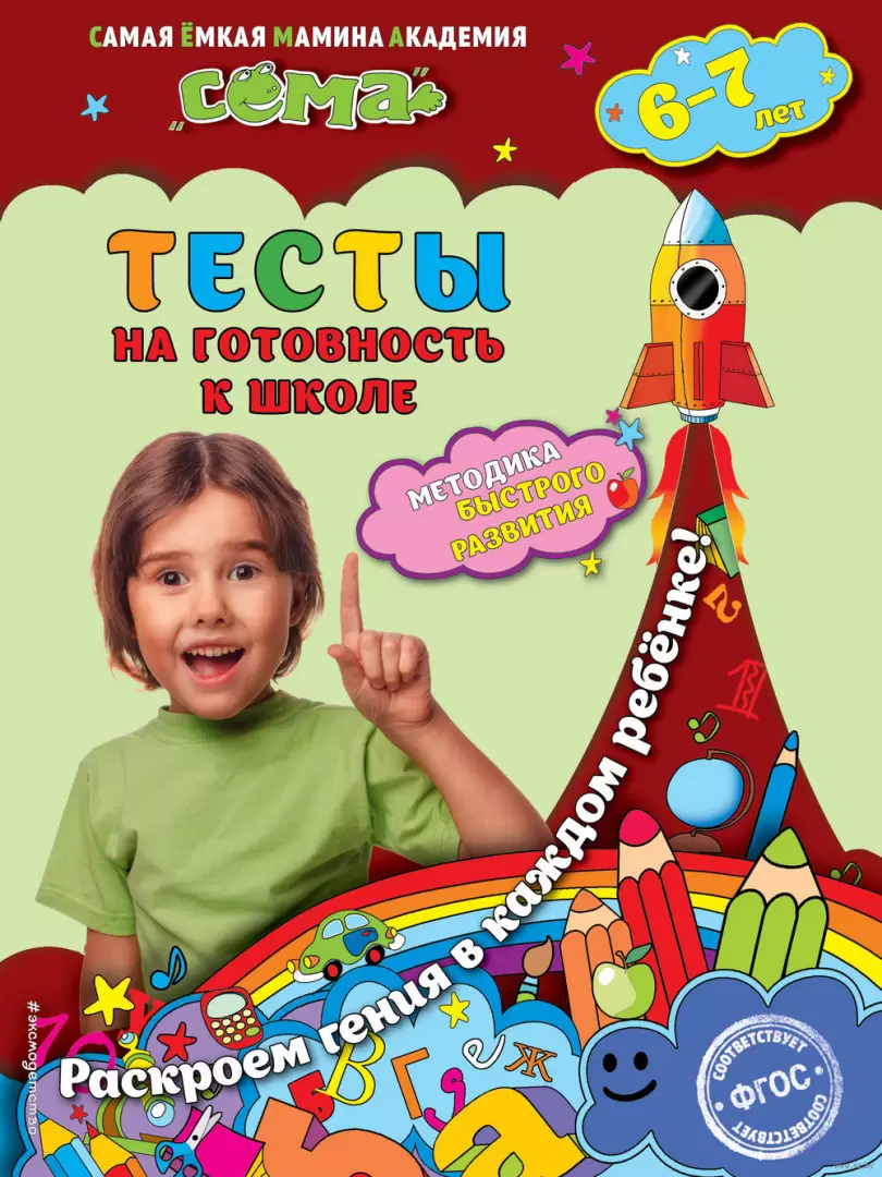 Книга Тесты на готовность к школе: для детей 6-7 лет купить по выгодной  цене в Минске, доставка почтой по Беларуси