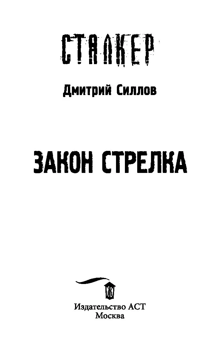 Книга Сталкер. Закон Стрелка купить по выгодной цене в Минске, доставка  почтой по Беларуси