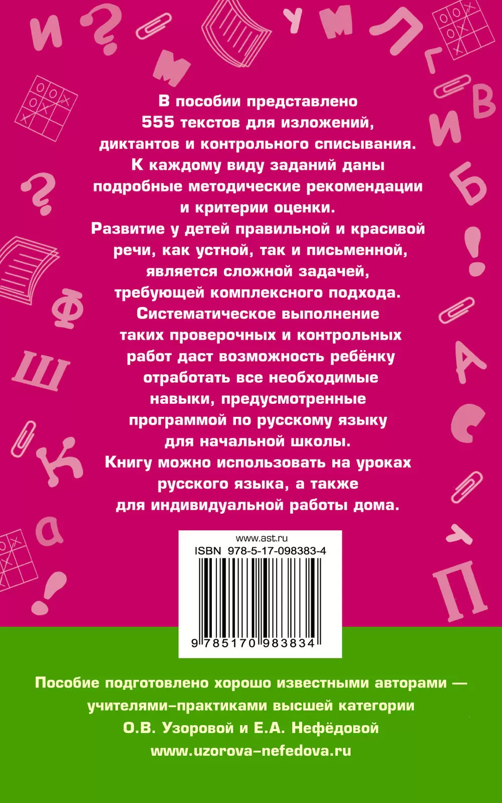 Книга 555 изложений, диктантов и текстов для контрольного списывания. 1-4  классы купить по выгодной цене в Минске, доставка почтой по Беларуси