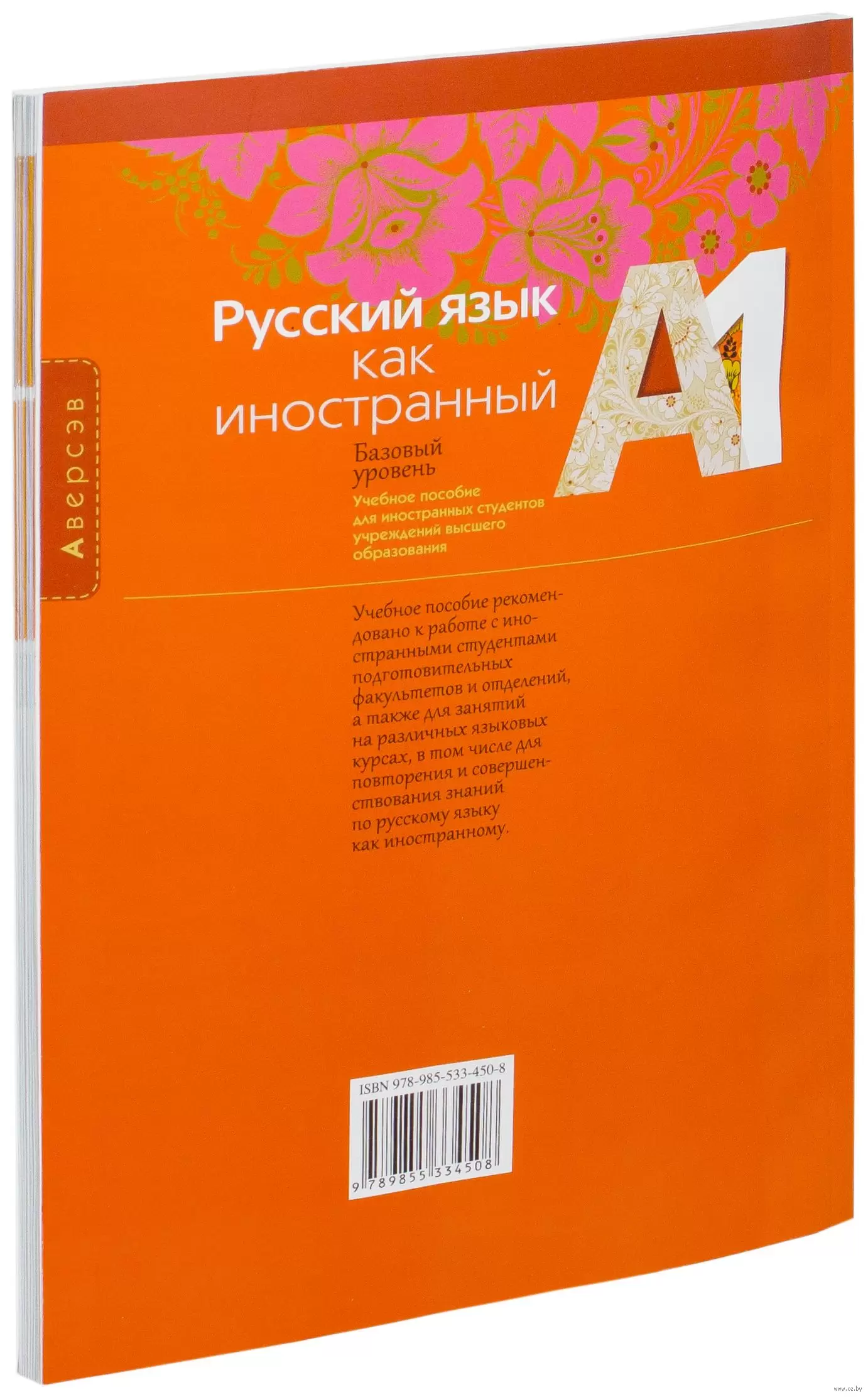 Книга Русский язык как иностранный (базовый уровень). А1 купить по выгодной  цене в Минске, доставка почтой по Беларуси