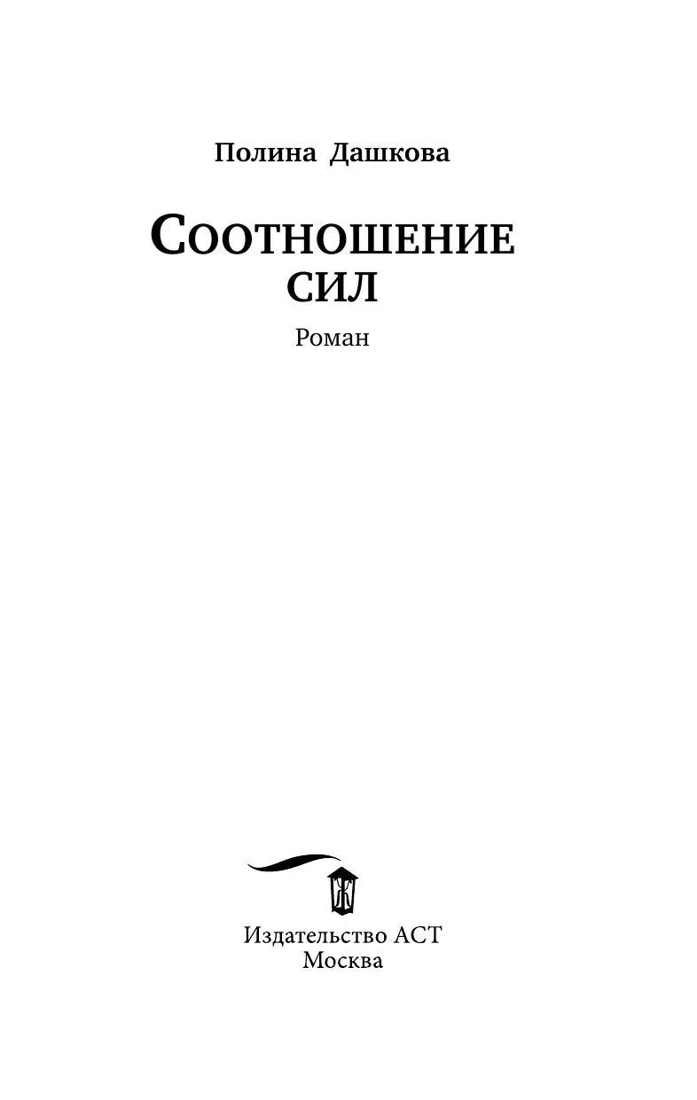 Книга Соотношение сил, Дашкова(best) купить в Минске, доставка по Беларуси