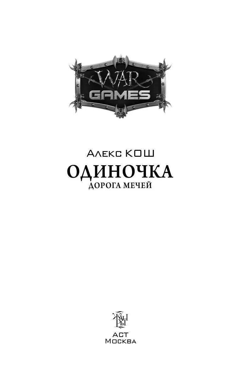 Книга Одиночка. Дорога мечей купить по выгодной цене в Минске, доставка  почтой по Беларуси