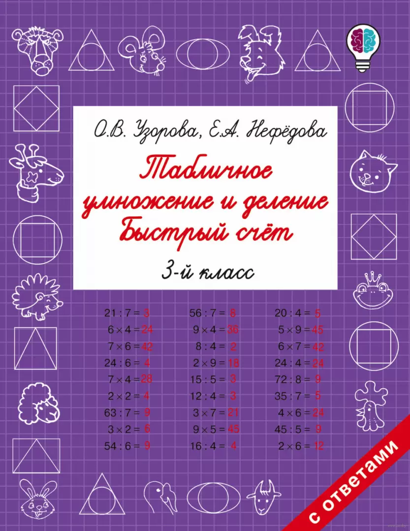 Книга Табличное умножение и деление. Быстрый счет. 3 класс купить по  выгодной цене в Минске, доставка почтой по Беларуси