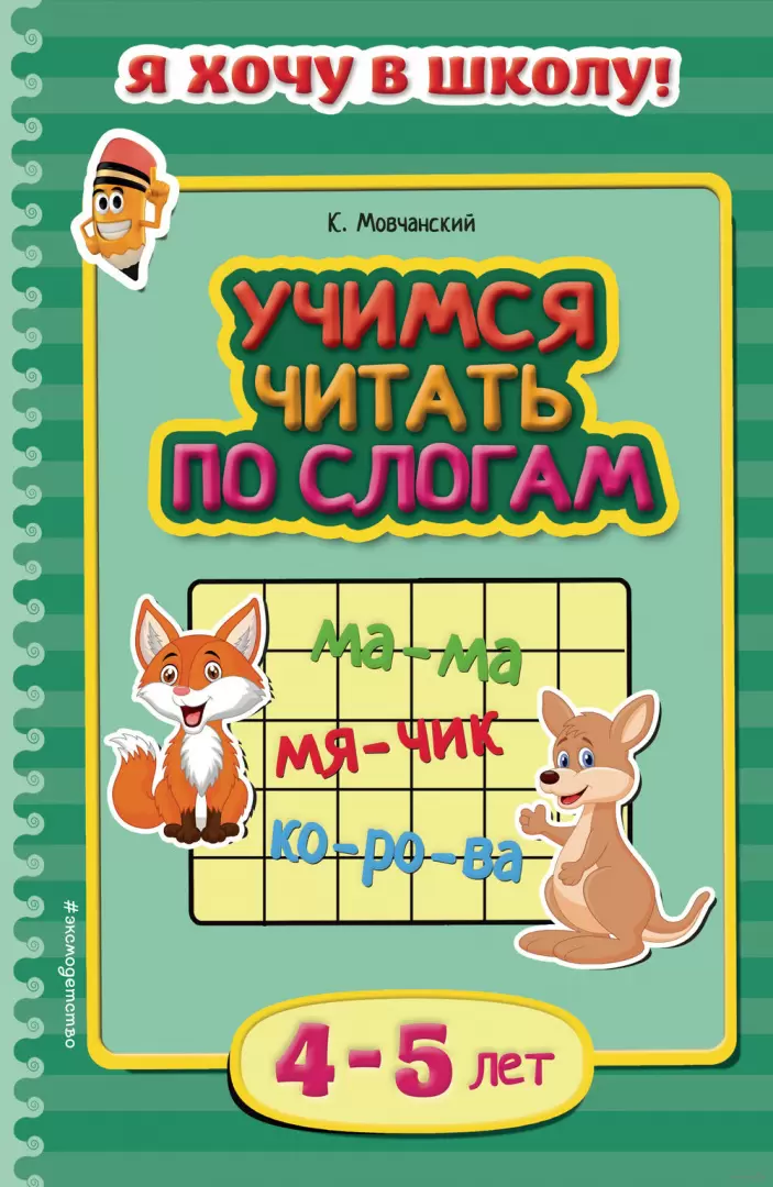 Ирина Караваева: Учимся читать. Сказки-раскраски. Игры с буквами