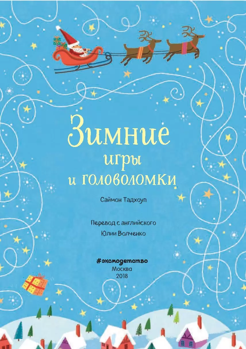 Книга Зимние игры и головоломки купить по выгодной цене в Минске, доставка  почтой по Беларуси