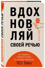Вдохновляй своей речью
