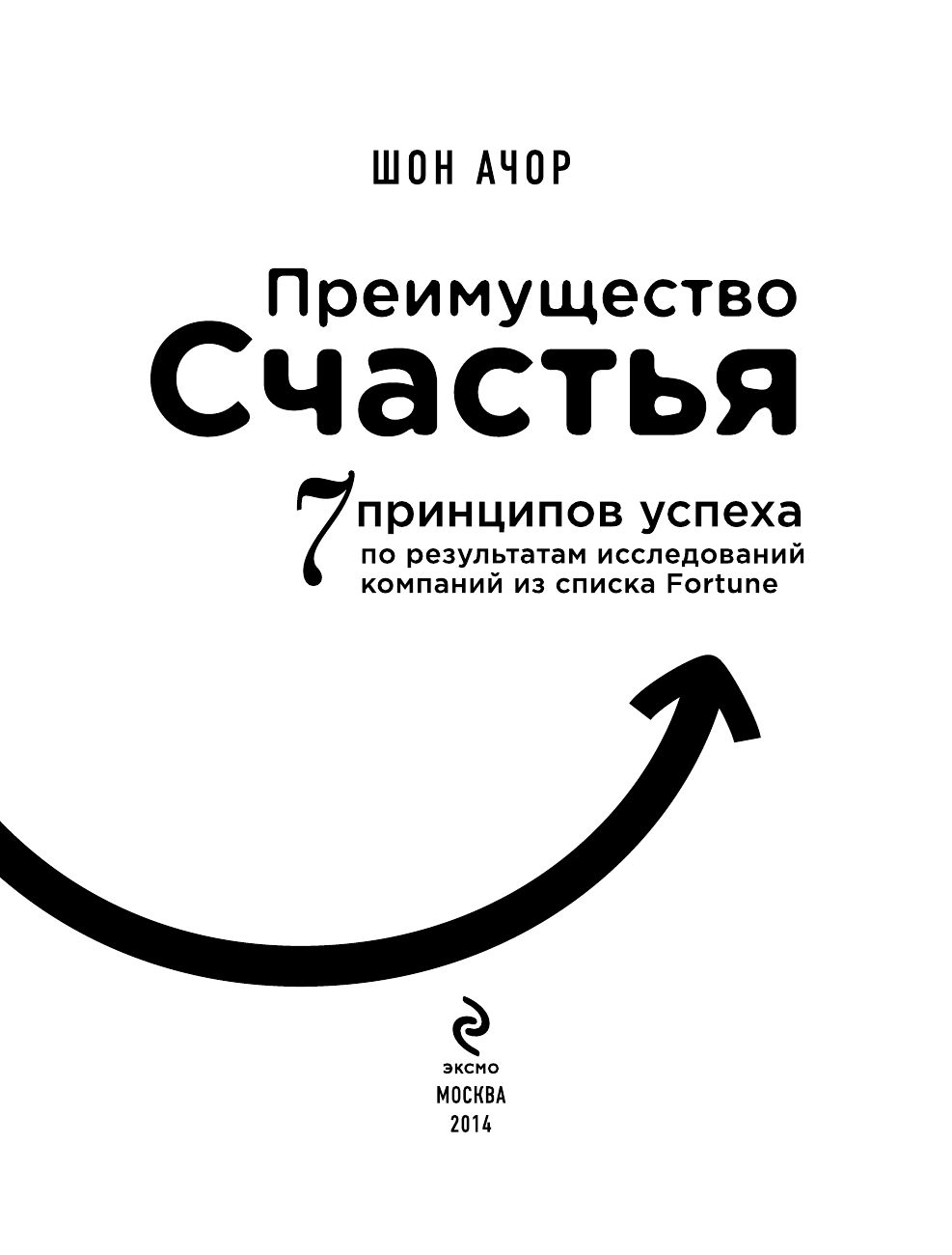 шон ачор преимущество счастья