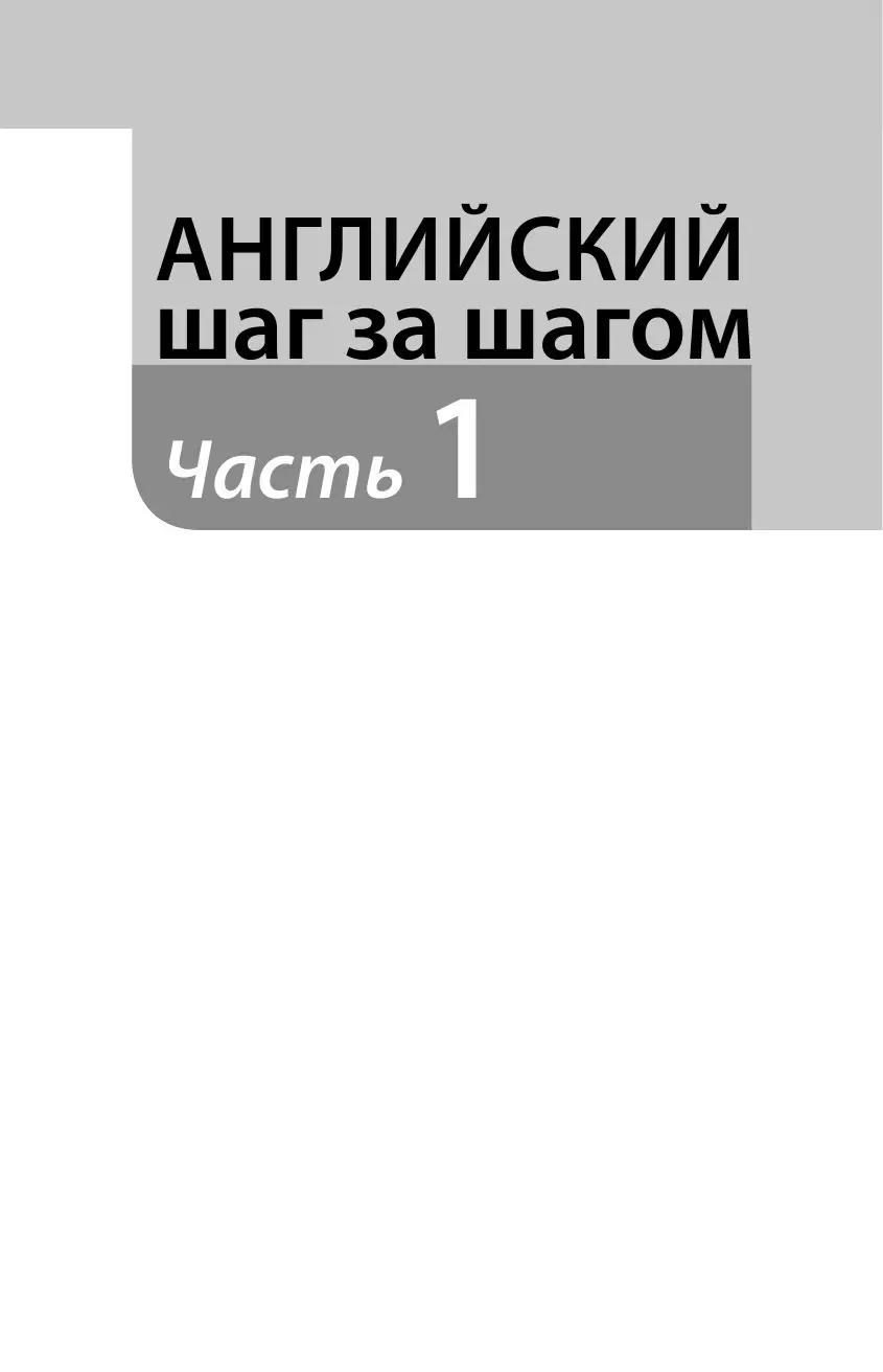 Книга Английский шаг за шагом. Полный курс (+ СD) купить в Минске