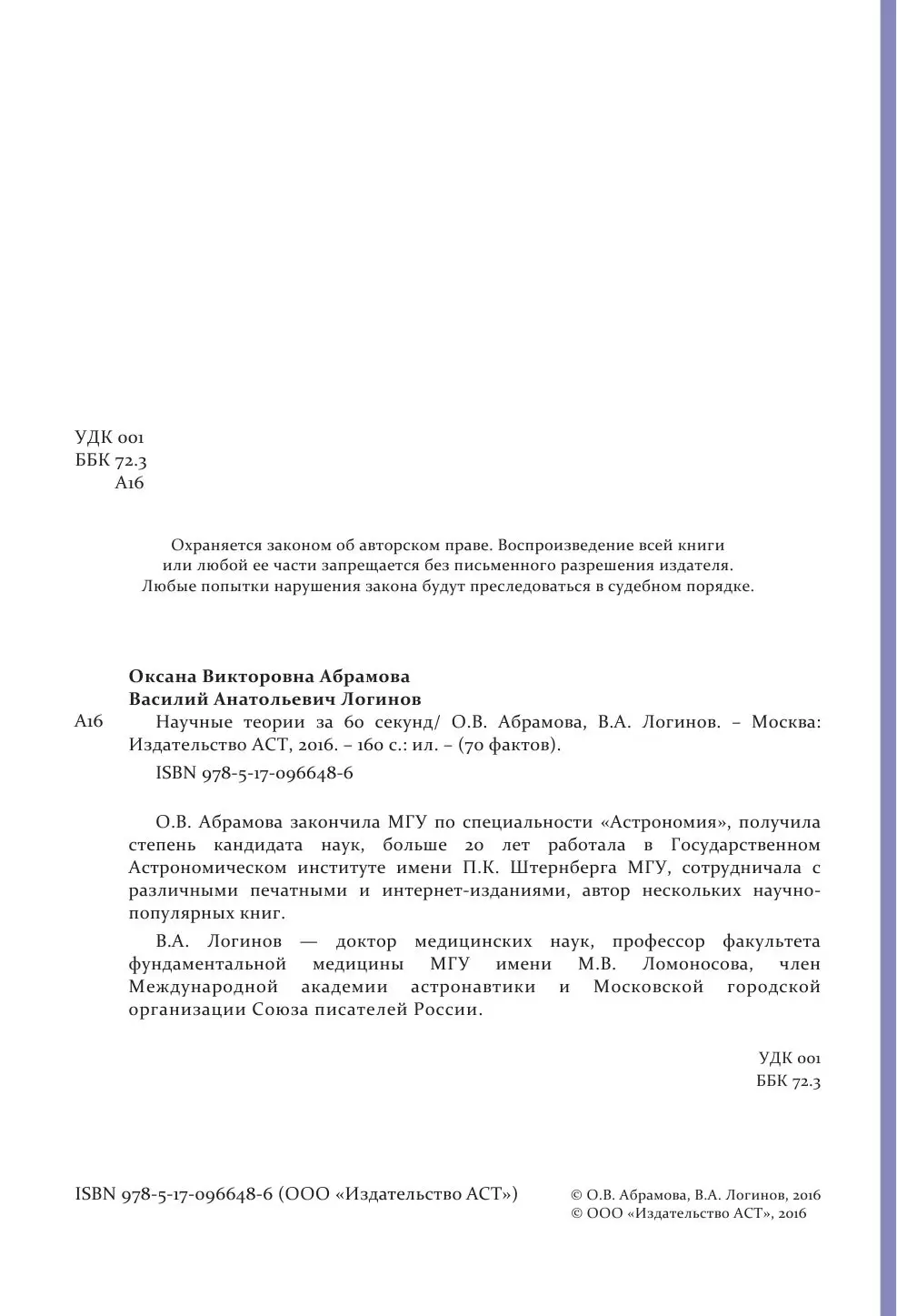 Книга Научные теории за 60 секунд купить по выгодной цене в Минске,  доставка почтой по Беларуси