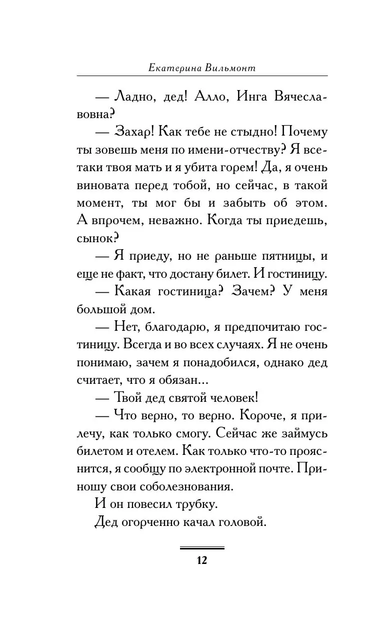 Романы Екатерины Вильмонт: книга Интеллигент и две Риты купитьв Минске,  доставка по Беларуси