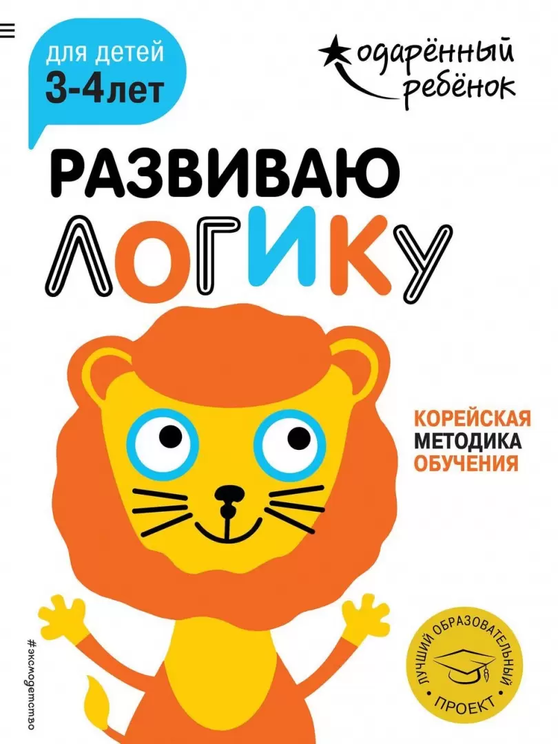 Развиваю логику: для детей 3-4 лет (с наклейками) купить с доставкой, цены  - Igromaster.by