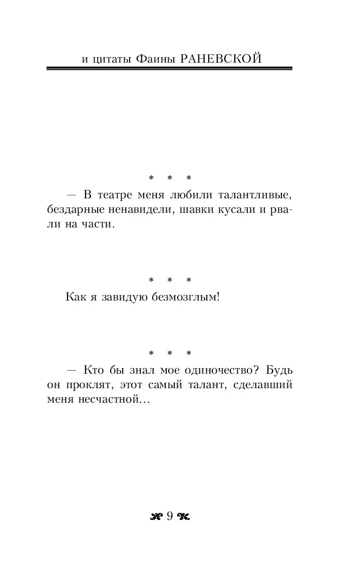 Книга Самые лучшие притчи, афоризмы и цитаты Фаины Раневской купить по  выгодной цене в Минске, доставка почтой по Беларуси