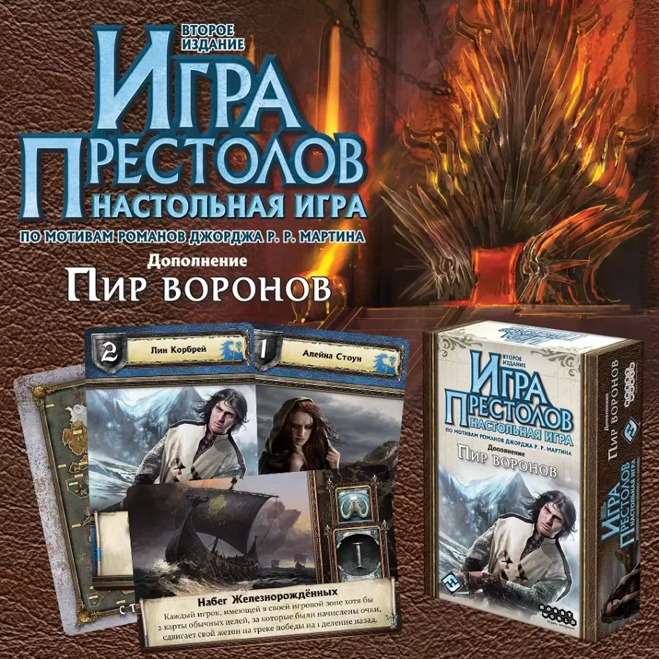 Дополнение к игре Игра Престолов: Пир воронов – в Минске по выгодной цене |  igromaster.by