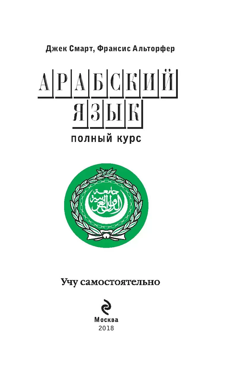 Книга Арабский язык. Полный курс. Учу самостоятельно (+ CD) купить по  выгодной цене в Минске, доставка почтой по Беларуси