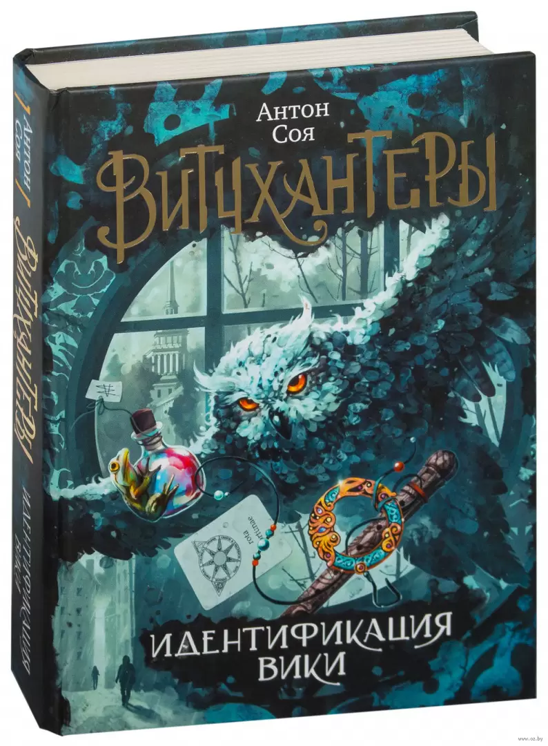 Книга Витчхантеры. Идентификация Вики купить по выгодной цене в Минске,  доставка почтой по Беларуси