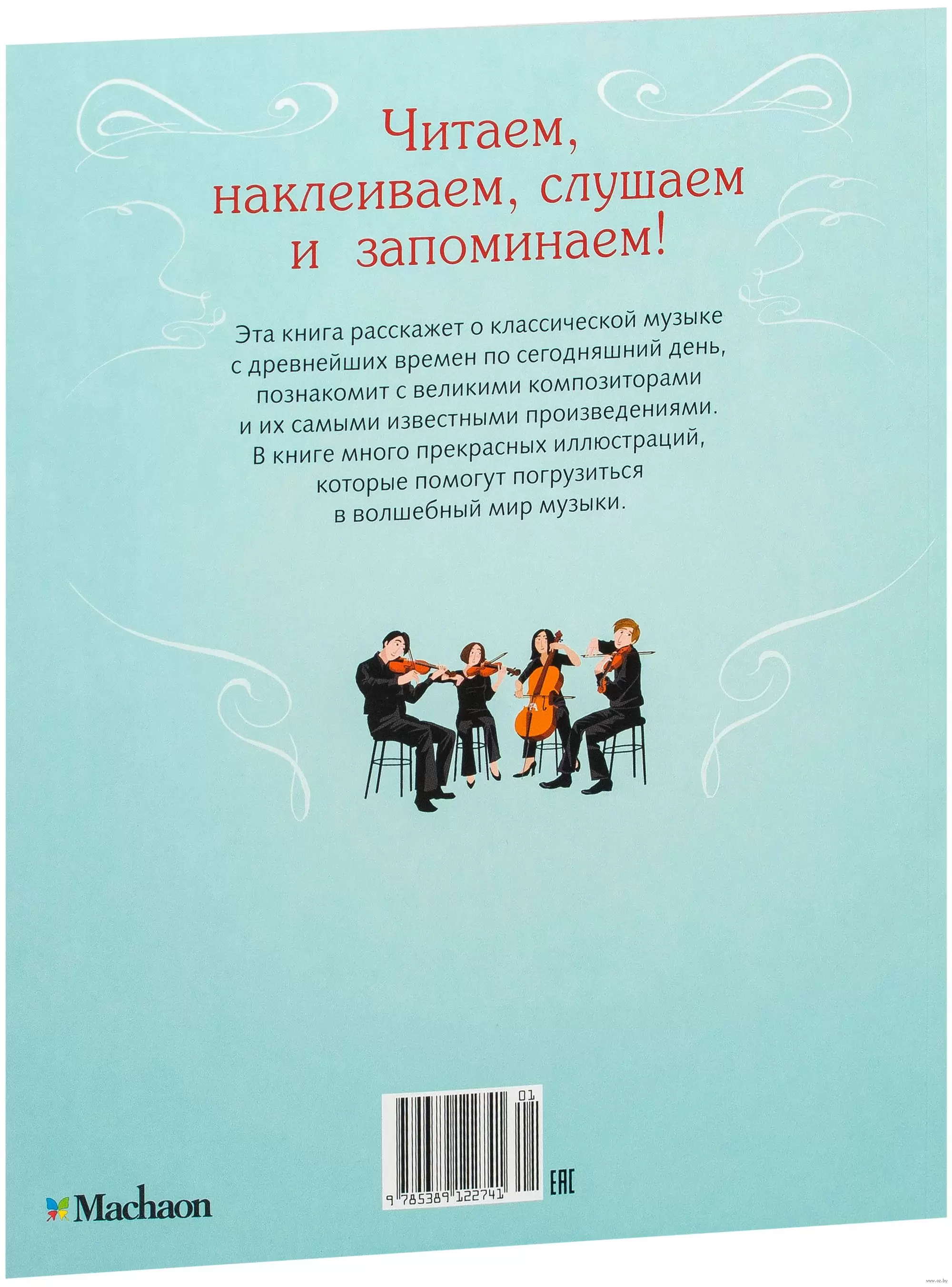 Книга Классическая музыка (+ наклейки) купить по выгодной цене в Минске,  доставка почтой по Беларуси