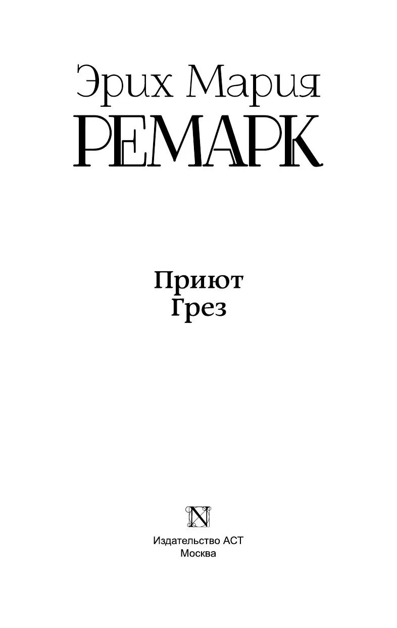 Книга Приют Грез, Ремарк Эрих Мария купить по выгодной цене в Минске