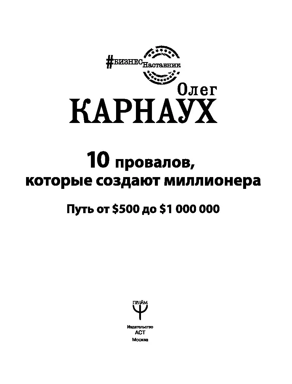 Книга 10 провалов, которые создают миллионера. Путь от $500 до $1 000 000  купить по выгодной цене в Минске, доставка почтой по Беларуси